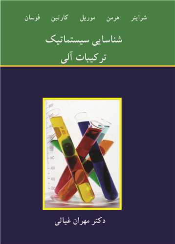 شناسایی سیستماتیک ترکیبات آلی