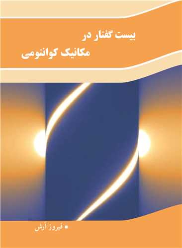 بیست گفتار در مکانیک کوانتومی