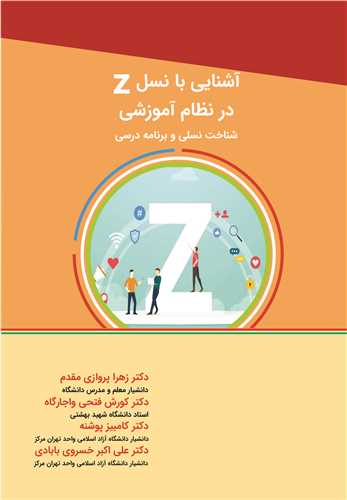 آشنایی با نسل Z  در نظام آموزشی شناخت نسلی و برنامه درسی