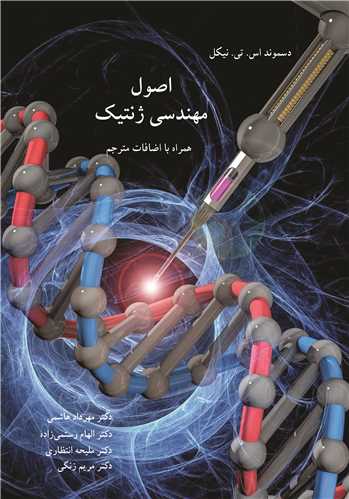 اصول مهندسي ژنتيک