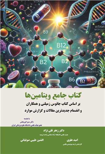 کتاب جامع ويتامين ها بر اساس کتاب جانوس زمپلني و همکاران