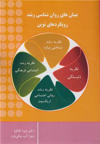 بنيان هاي روان شناسي رشد رويکردهاي نوين