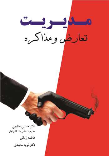 مدیریت تعارض و مذاکره