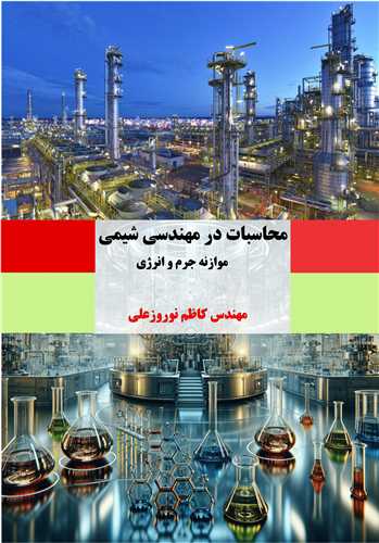 محاسبات در مهندسی شیمی موازنه جرم و انرژی