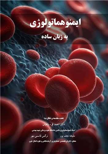 ايمنوهماتولوژي به زبان ساده