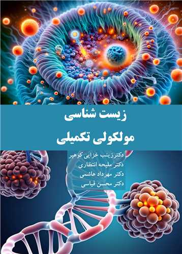 زيست شناسي مولکولي تکميلي