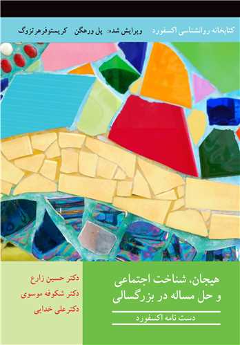 هيجان، شناخت اجتماعي و حل مساله در بزرگسالي دست نامه آکسفورد