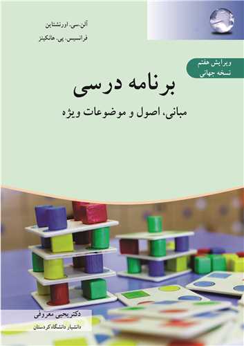برنامه درسی  مبانی، اصول و موضوعات ویژه