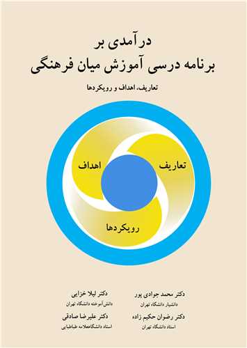 درآمدی بر برنامه درسی آموزش میان فرهنگی تعاریف، اهداف و رویکردها
