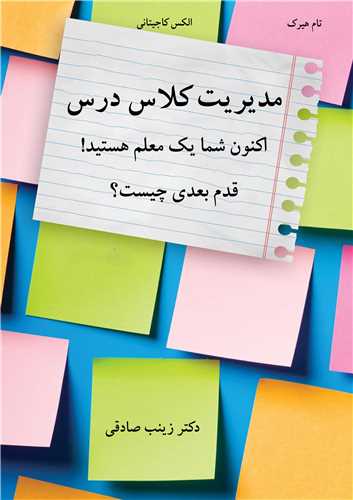 مديريت کلاس درس اکنون شما يک معلم هستيد! قدم بعدي چيست؟