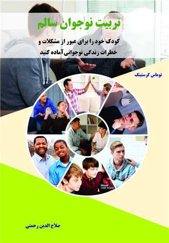 تربيت نوجوان سالم کودک خود را براي عبور از مشکلات و خطرات زندگي