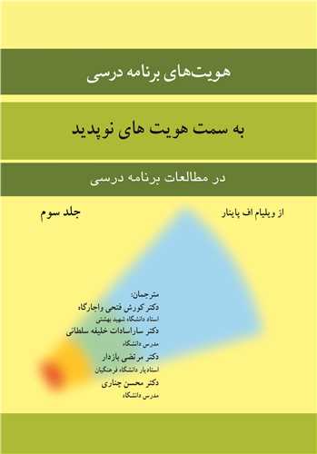 هويت هاي برنامه درسي به سمت هويت هاي نوپديد