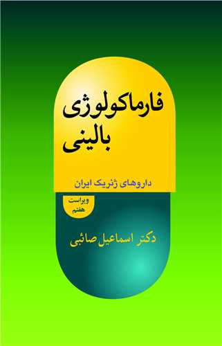 فارماکولوژي باليني داروهاي ژنريک ايران ويرايش 7