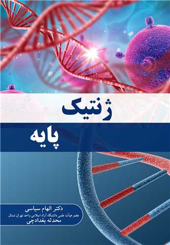 ژنتيک پايه