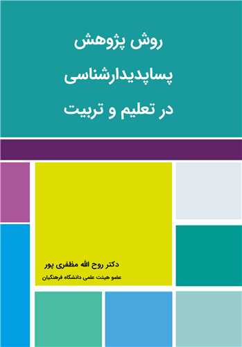 روش پژوهش پساپديدارشناسي در تعليم و تربيت