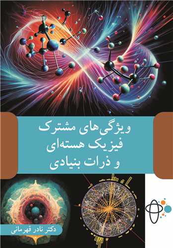 ويژگي هاي مشترک فيزيک هسته اي و ذرات بنيادي