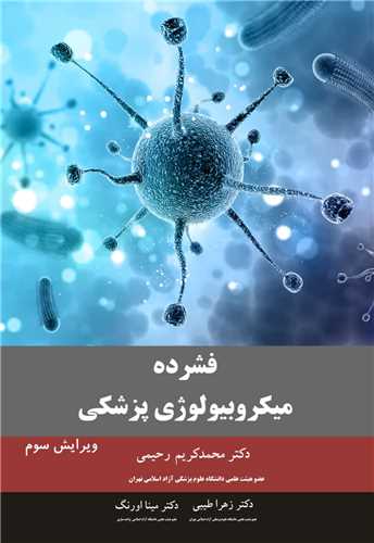 فشرده ميکروبيولوژي پزشکي  (ويرايش سوم)