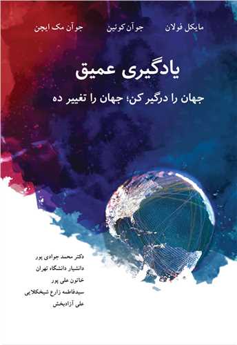 يادگيري عميق  جهان را درگيرکن» جهان را تغيير ده