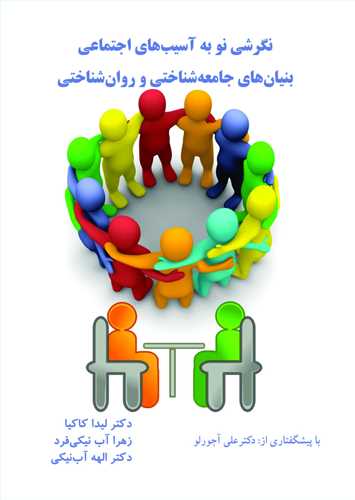نگرشي نو به آسيب هاي اجتماعي بنيان هاي جامعه شناختي و روان شناختي