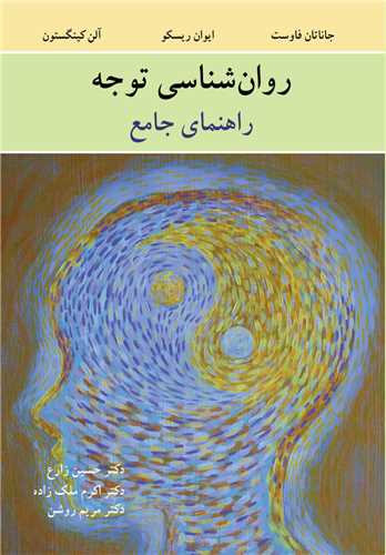 روان شناسي توجه راهنماي جامع