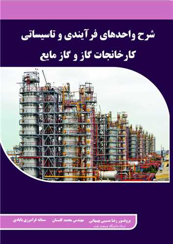 شرح واحد هاي فرآيندي وتاسيساتي کارخانجات گاز وگاز مايع