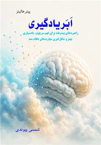 ابر يادگيري راهبردهاي پيشرفته براي فهم سريع تر، يادسپاري بهتر و شکل