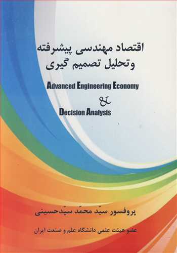 اقتصاد مهندسی پیشرفته و تحلیل تصمیم گیری