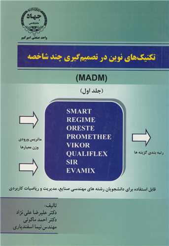تکنیک های نوین در تصمیم گیری چندشاخصه