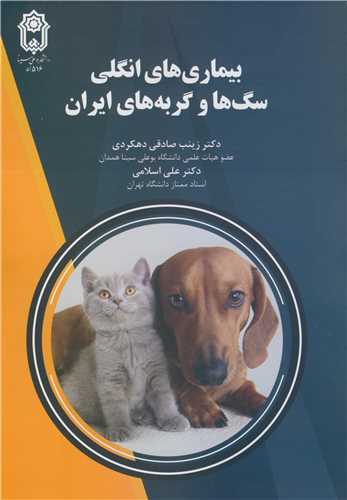 بيماري هاي انگلي سگ ها و گربه هاي ايران