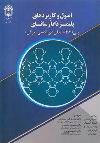 اصول و کاربردهاي پليمر ذاتا رساناي پلي (3،4 - اتيلن دي اکسي تيوفن)