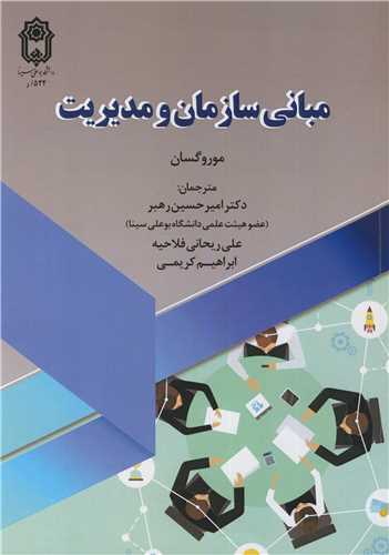 مبانی سازمان و مدیریت