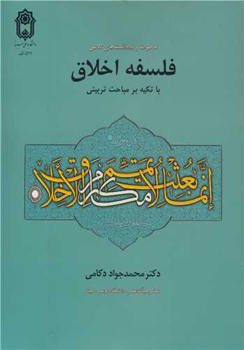 خاطرات و يادداشت هاي کلاس فلسفه اخلاق با تکيه بر مباحث تربيتي