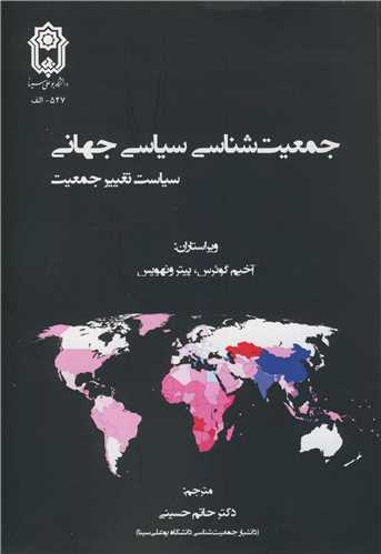 جمعیت شناسی سیاسی جهانی سیاست تغییر جمعیت