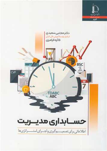 حسابداری مدیریت اطلاعاتی برای تصمیم گیری و اجرای استراتژی ها