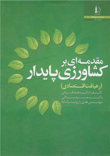 مقدمه ای برکشاورزی پایدار