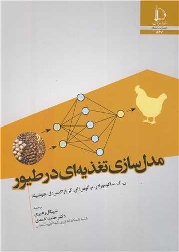 مدل سازی تغذیه ای در طیور