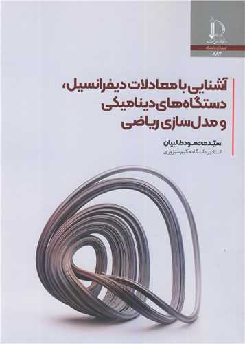 آشنايي با معادلات ديفرانسيل، دستگاه هاي ديناميکي و مدل سازي رياضي