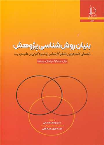 بنيان روش شناسي پژوهش راهنماي دانشجويان مقطع کارشناسي ارشد و دکتري در