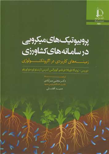 پروبيوتيک هاي ميکروبي در سامانه هاي کشاورزي زمينه هاي کاربردي در