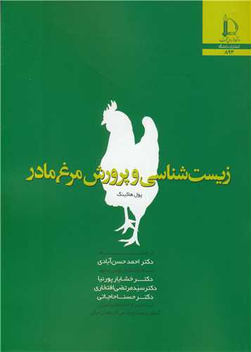 زیست شناسی و پرورش مرغ مادر