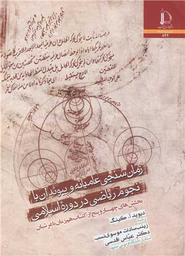 زمان سنجی عامیانه و پیوند آن با نجوم ریاضی در دوره  اسلامی بخش های چهار و پنج از کتاب هم زمان با عرشیان