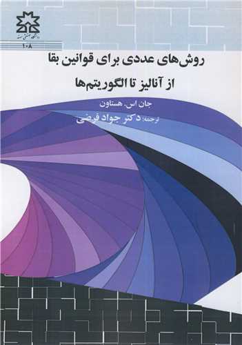 روش هاي عددي براي قوانين بقا از آناليز تا الگوريتم ها