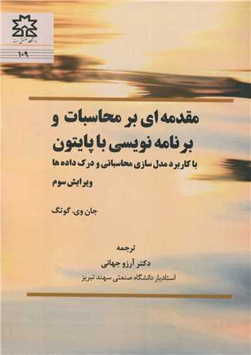 مقدمه ای بر محاسبات و برنامه نویسی با پایتون با کاربرد مدل سازی محاسباتی و درک داده ها