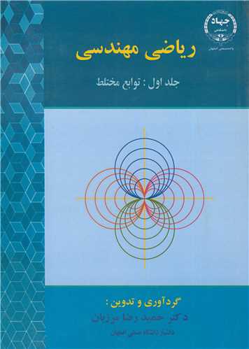 رياضي مهندسي جلد1 توابع مختلط