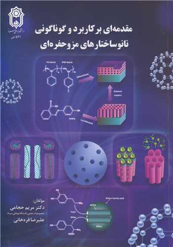 مقدمه ای بر کاربرد و گوناگونی نانوساختارهای مزوحفره ای