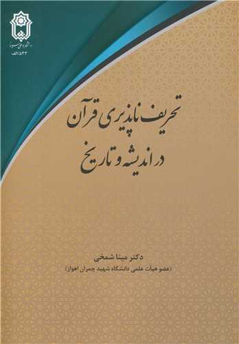 تحريف ناپذيري قرآن در انديشه و تاريخ