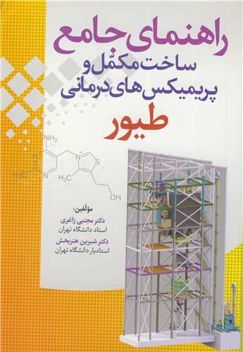راهنماي جامع ساخت مکمل و پريميکس هاي درماني طيور