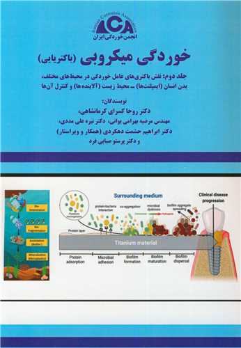 خوردگي ميکروبي (باکتريايي) جلد2 نقش باکتري هاي عامل خوردگي در محيط هاي