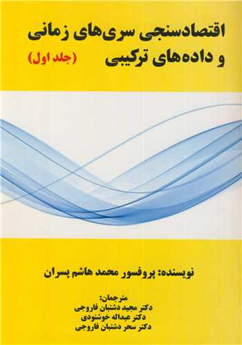 اقتصادسنجي سري هاي زماني و داده هاي ترکيبي جلد1