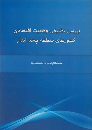بررسی تطبیقی وضعیت اقتصادی کشورهای منطقه چشم انداز